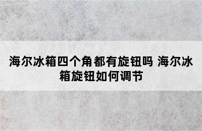 海尔冰箱四个角都有旋钮吗 海尔冰箱旋钮如何调节